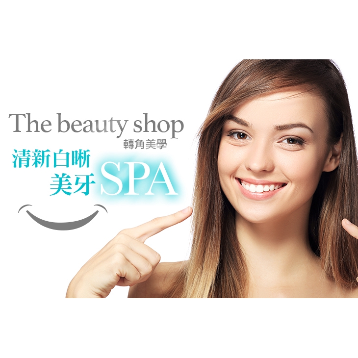 【The beauty shop 轉角美學】清新白晰美牙SPA課程〈課程說明 + 清潔漱口 + 課程教學 + 潤唇保養 + 戴上撐口器 + 比對使用前色階 + 齒面厚敷凝膠 + 照光美齒技術15分鐘 