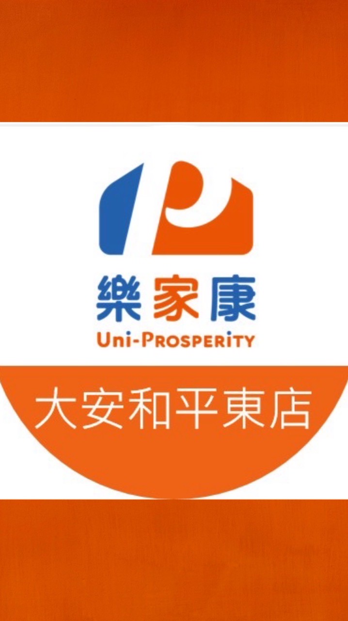 樂家康超市大安和平東好康報報