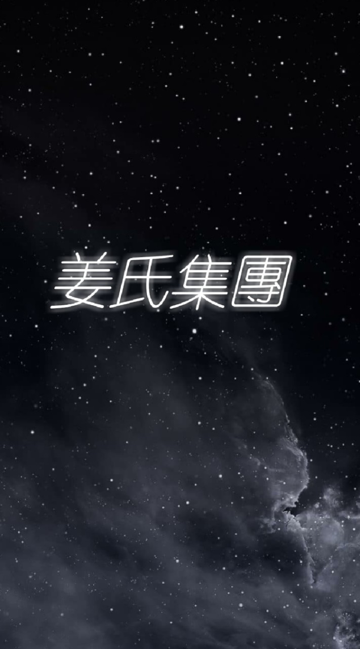 ⚜姜氏集團⚜️