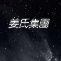 ⚜姜氏集團⚜️