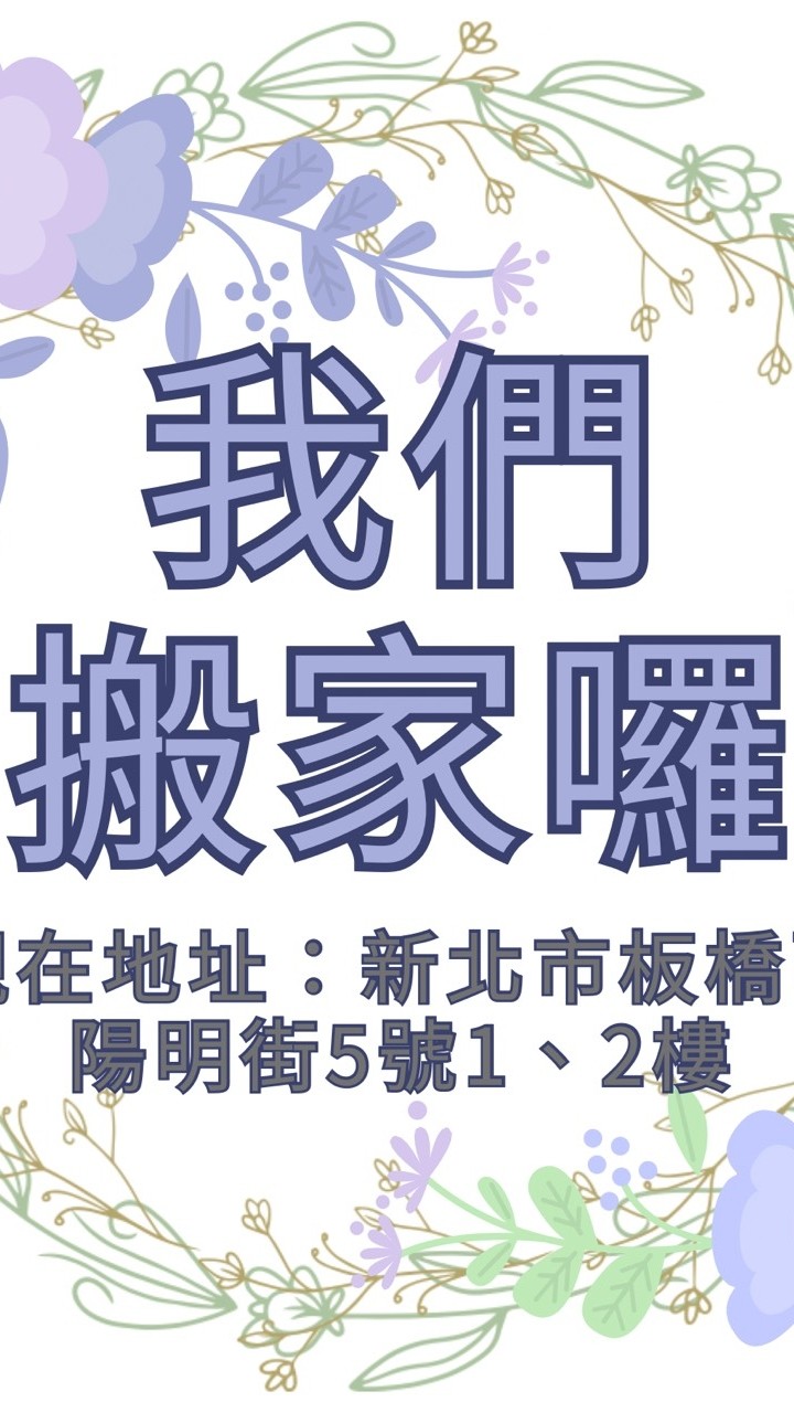 芙洛雅新板店-好康大放送(我們搬家囉)