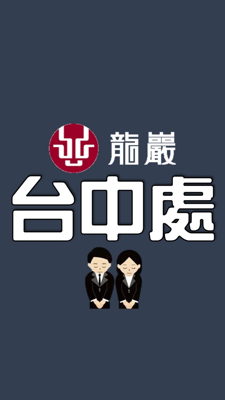 龍巖台中處