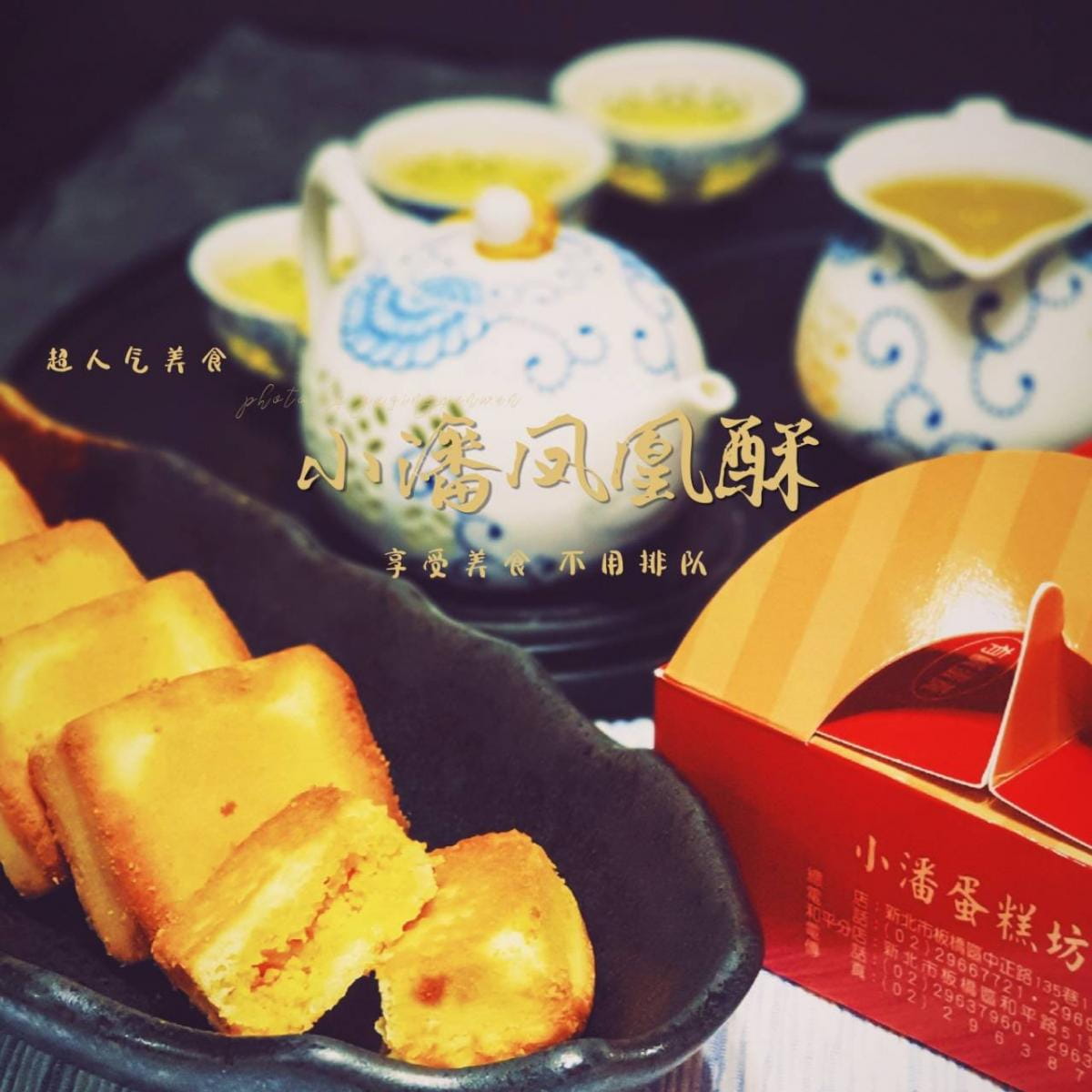 不同於一般鳳梨酥，濃郁奶香搭配鳳梨與蛋黃餡料，層層分明、甜而不膩!