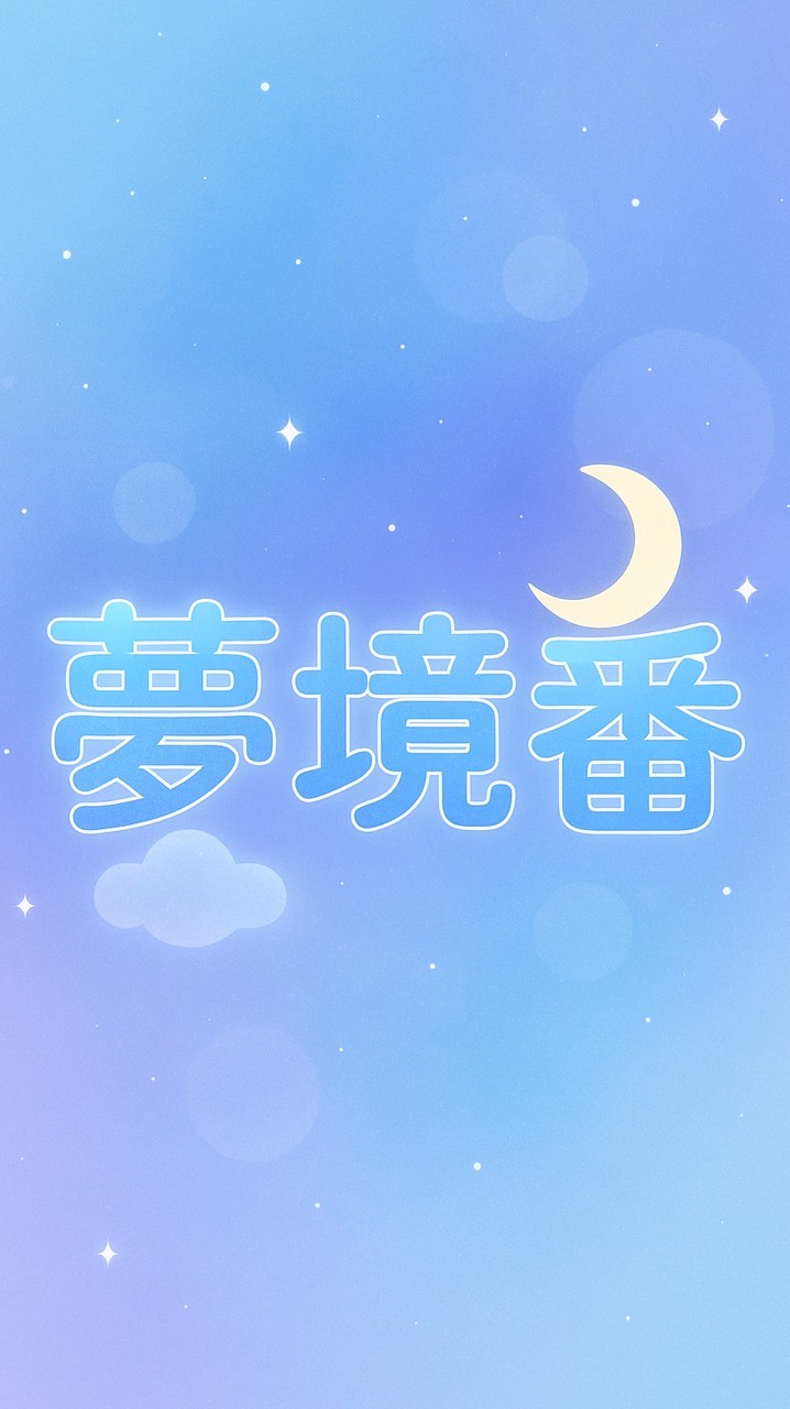 💫夢境番🌙