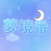 💫夢境番🌙