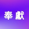 好康來抱報交流平台