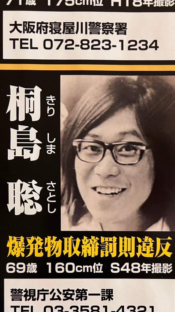 桐島聡愛好家