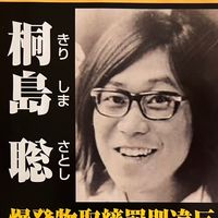 桐島聡愛好家