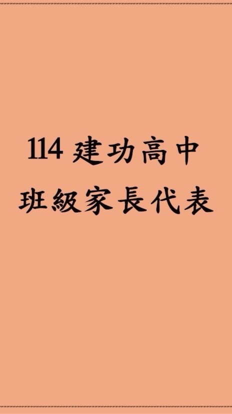 114建功高中班級家長代表