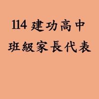 114建功高中班級家長代表