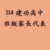 114建功高中班級家長代表
