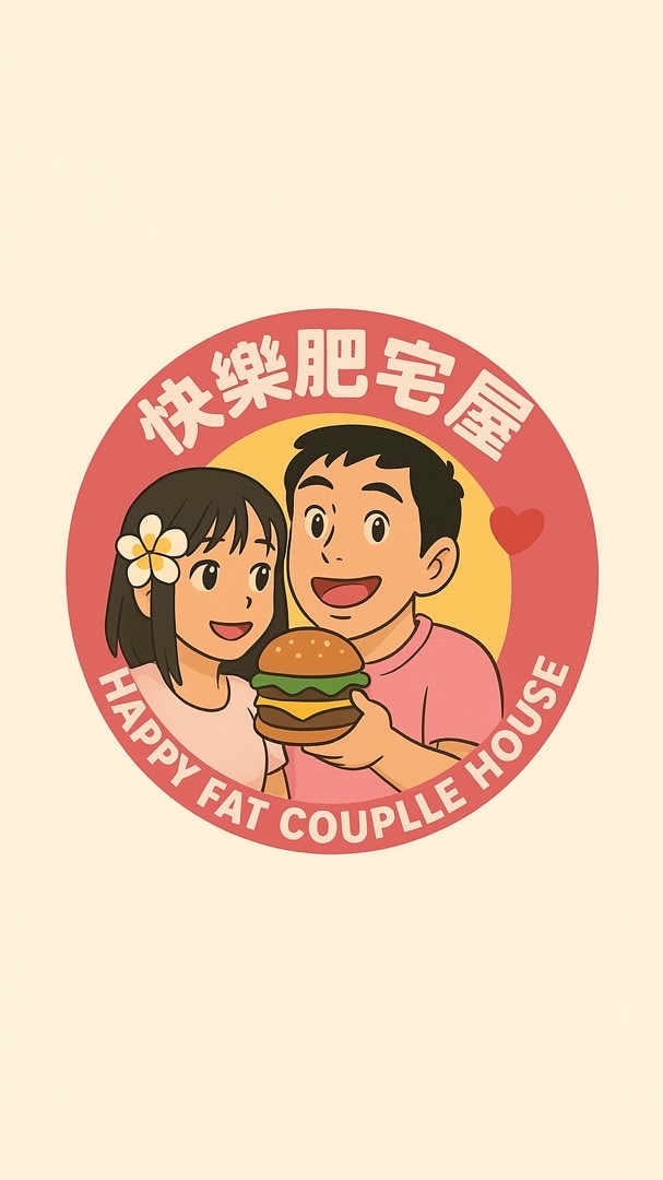 快樂肥宅屋💖