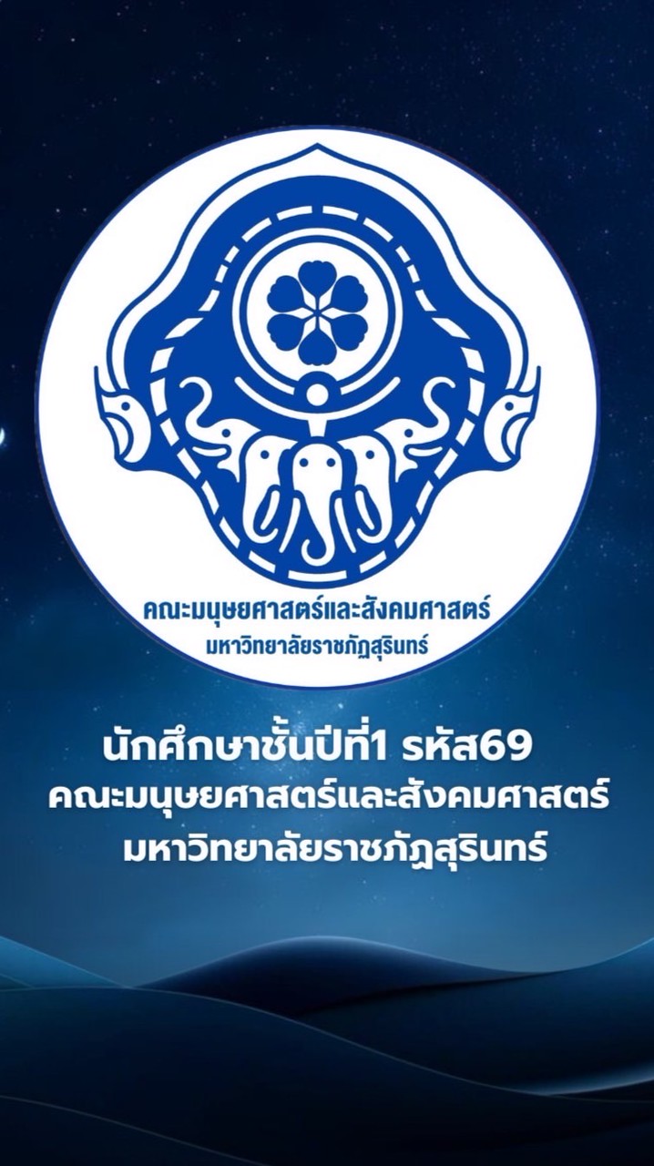 HUSO SRRU 69 คณะมนุษยศาสตร์และสังคมศาสตร์