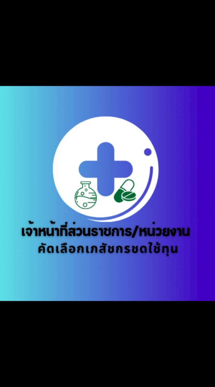 เจ้าหน้าที่ส่วนราชการ/หน่วยงาน