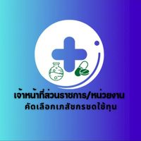 เจ้าหน้าที่ส่วนราชการ/หน่วยงาน