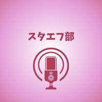 スタエフ部