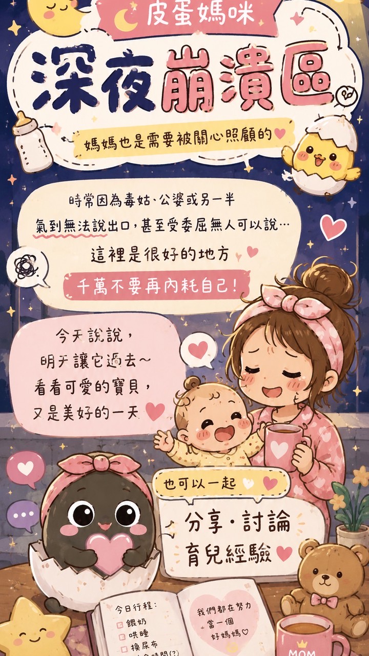 皮蛋媽咪深夜崩潰區❤️