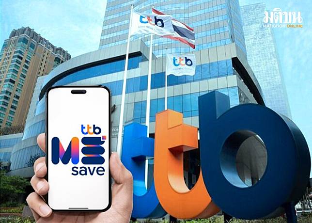 ทีทีบี ขึ้นดอกเบี้ยเงินฝาก บัญชีดิจิทัล 'Ttb Me Save' รวมโบนัส 2.20% มีผล 1  ต.ค.นี้ | Matichon Online | Line Today