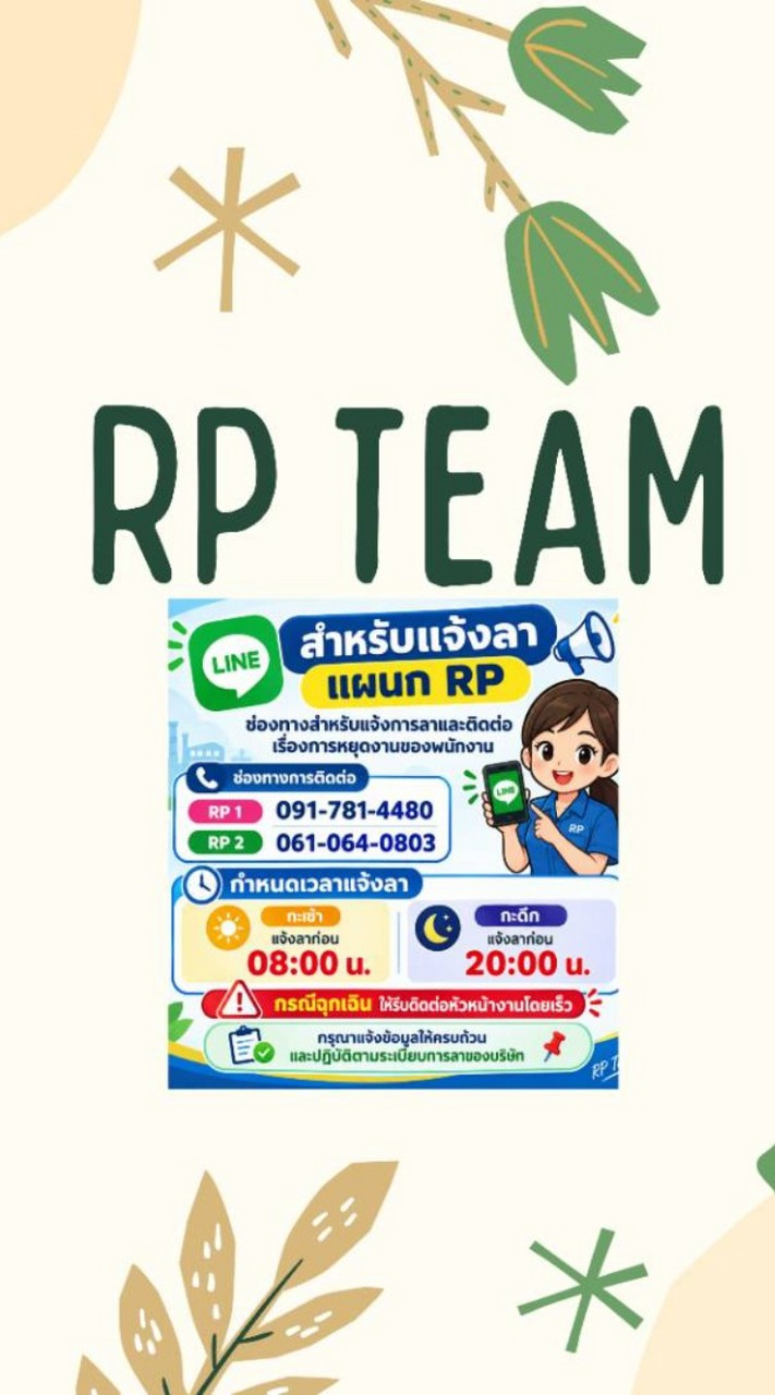 แจ้งลางาน แผนก RP