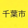 千葉市情報交換所