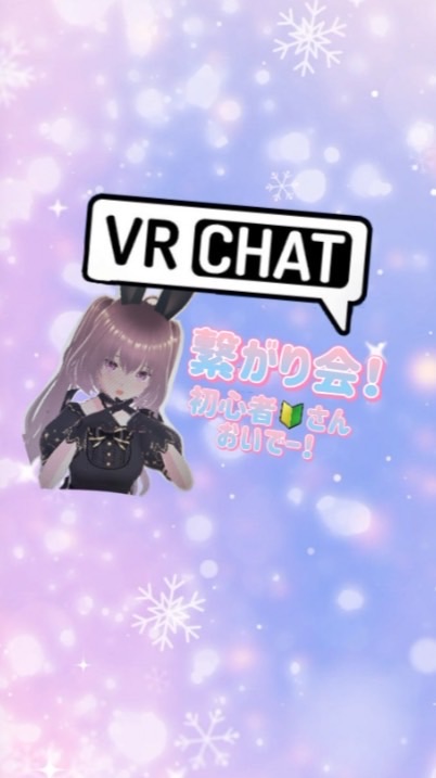 VRchat繋がり会！