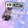 VRchat繋がり会！