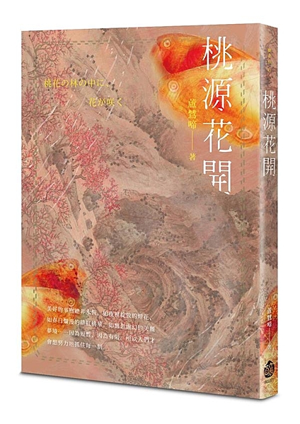 金車奇幻小說獎優選強作．改編自陶淵明〈桃花源記〉的奇幻懸疑浪漫譚！以淒美愛情、靈...