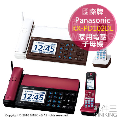 Panasonic 國際牌 KX-PD102DL 家用電話 子母機 防竊聽 兩色