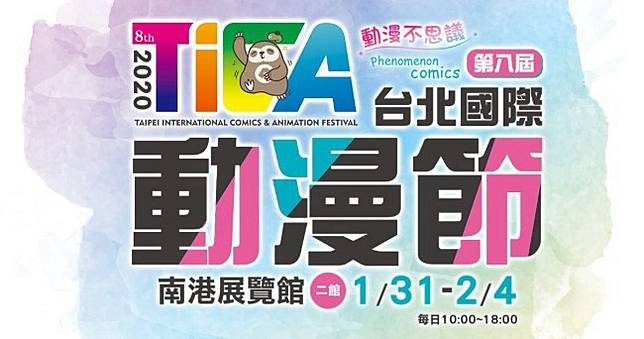 年假接著嗨！2020台北國際動漫節舞台活動+精選商品總整理