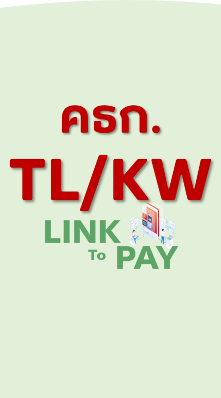 LinkToPay_คธก.TL/KW