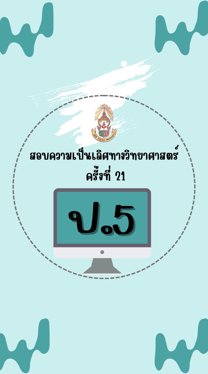 สอบความเป็นเลิศวิทย์ ป.5