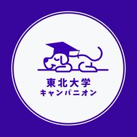 【東北大学理学部】1年〜M2【CAMPANION】