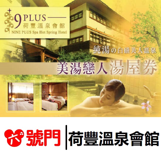 郵局掛號：滿599免運，請確認會有人簽收再選擇郵局寄送方式荷豐溫泉會館優惠湯券：650元/張（2人使用）使用說明：1.本券可兌換2人使用豪華湯房1.5小時乙次。2.本券可贈送您當天使用接駁車，以及咖啡