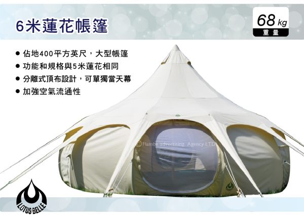 ||MyRack|| Lotus Belle 6米蓮花帳篷 英國豪華風蓮花帳 超大派對帳 大型帳篷 炊事帳 露營 登山
