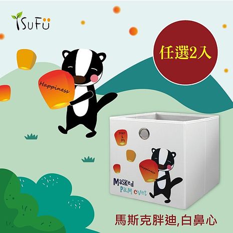 [舒福家居]玩具收納箱-馬斯克胖迪,白鼻心 可摺疊 (任選2入)白鼻心+大象