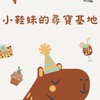 仙女藏寶盒 鞋妹帶你尋寶趣🫶🏻
