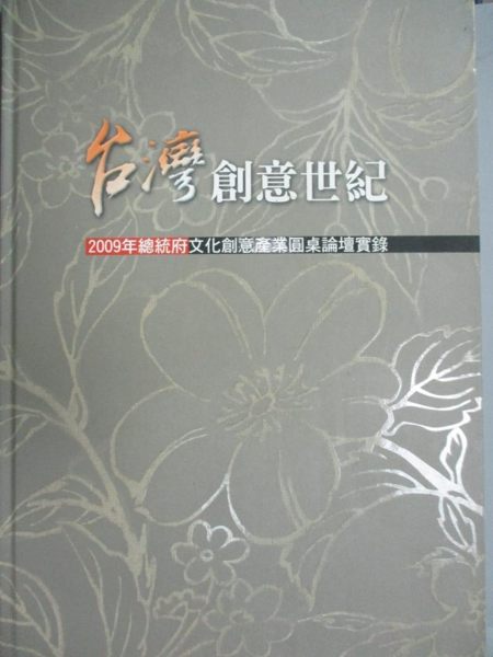 【書寶二手書T1／地理_WGN】台灣創意世紀-2009年總統府文化創意產業圓桌論壇實錄_總統府