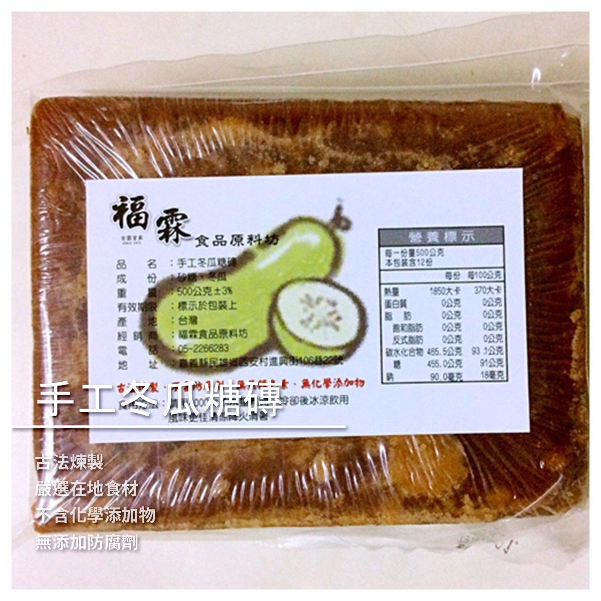 手工冬瓜糖磚 古法煉製 嚴選在地食材 不含化學添加物 ➤古法煉製 ➤冰飲清涼消暑 ➤熱飲亦可作甜湯底 ➤無添加防腐劑、色素、添加物 ➤嚴選臺灣在地食材制作 --- 每次到冬瓜糖廠的路上 遠遠的就能聞到