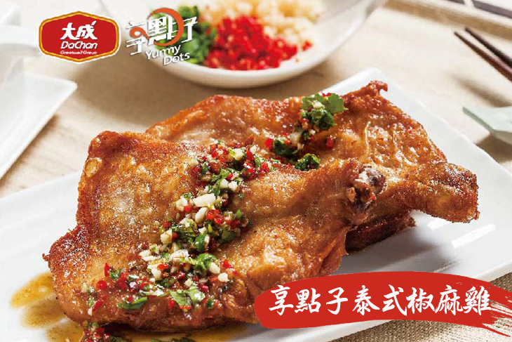 【大成食品】享點子泰式椒麻雞 #GOMAJI吃喝玩樂券#電子票券