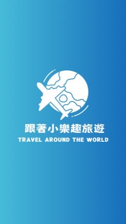 跟著小樂趣旅遊✈️