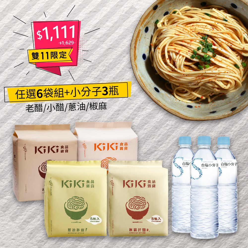 商品內容：kiki拌麵 四種口味任選6袋+台塩小分子水 620ml*3愛吃愛玩愛做菜的大叔，在他還很年輕的1991年開立了第一家「KiKi 餐廳」，以家傳成都料理為宗、開發創意菜為體，叛逆的放在像西餐