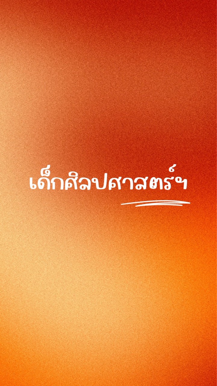 เด็กศิลปศาสตร์ฯ 🧡