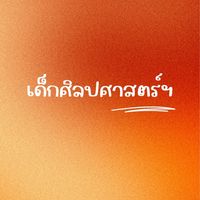 เด็กศิลปศาสตร์ฯ 🧡
