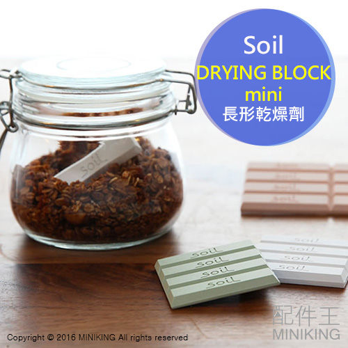 【配件王】日本代購 日本製 Soil 珪藻土 Drying Block Mini 長形 乾燥劑 食物 防潮 保存 無味