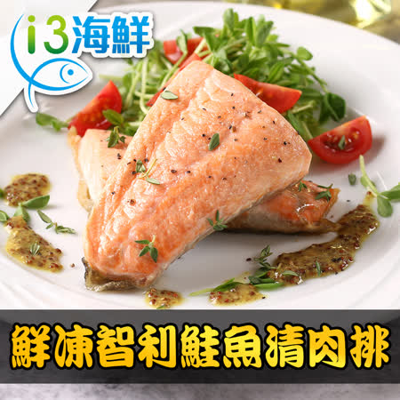 【愛上海鮮】鮮凍智利鮭魚清肉排16包組(180g±10%/包)