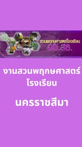 งานสวนพฤกษศาสตร์โรงเรียน-นครราชสีมา