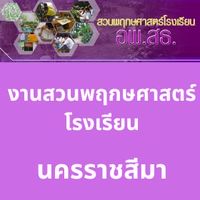 งานสวนพฤกษศาสตร์โรงเรียน-นครราชสีมา