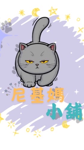 尼基媽小舖