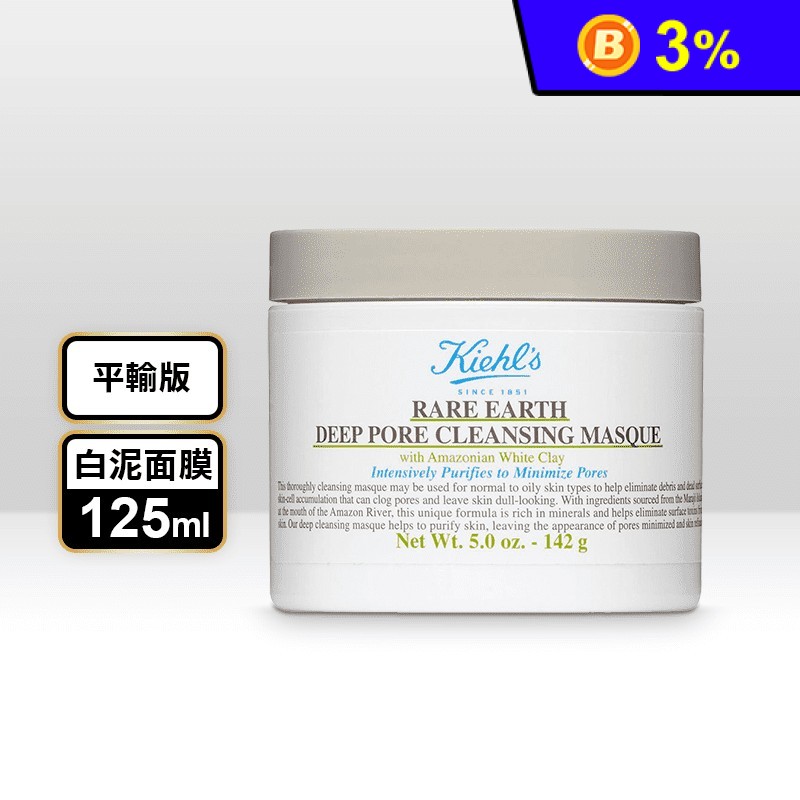 【KIEHL’S契爾氏】亞馬遜白泥淨緻毛孔面膜(125ml) 淨化肌膚 清除粉刺