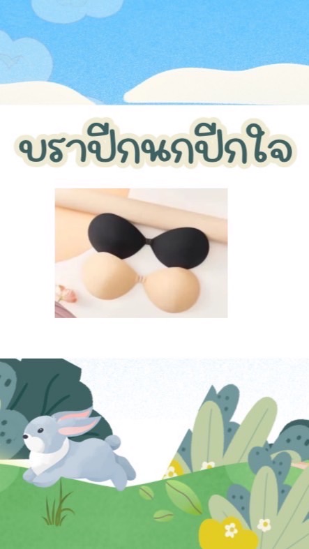 บราปีกนกปีกใจ🐥🛒